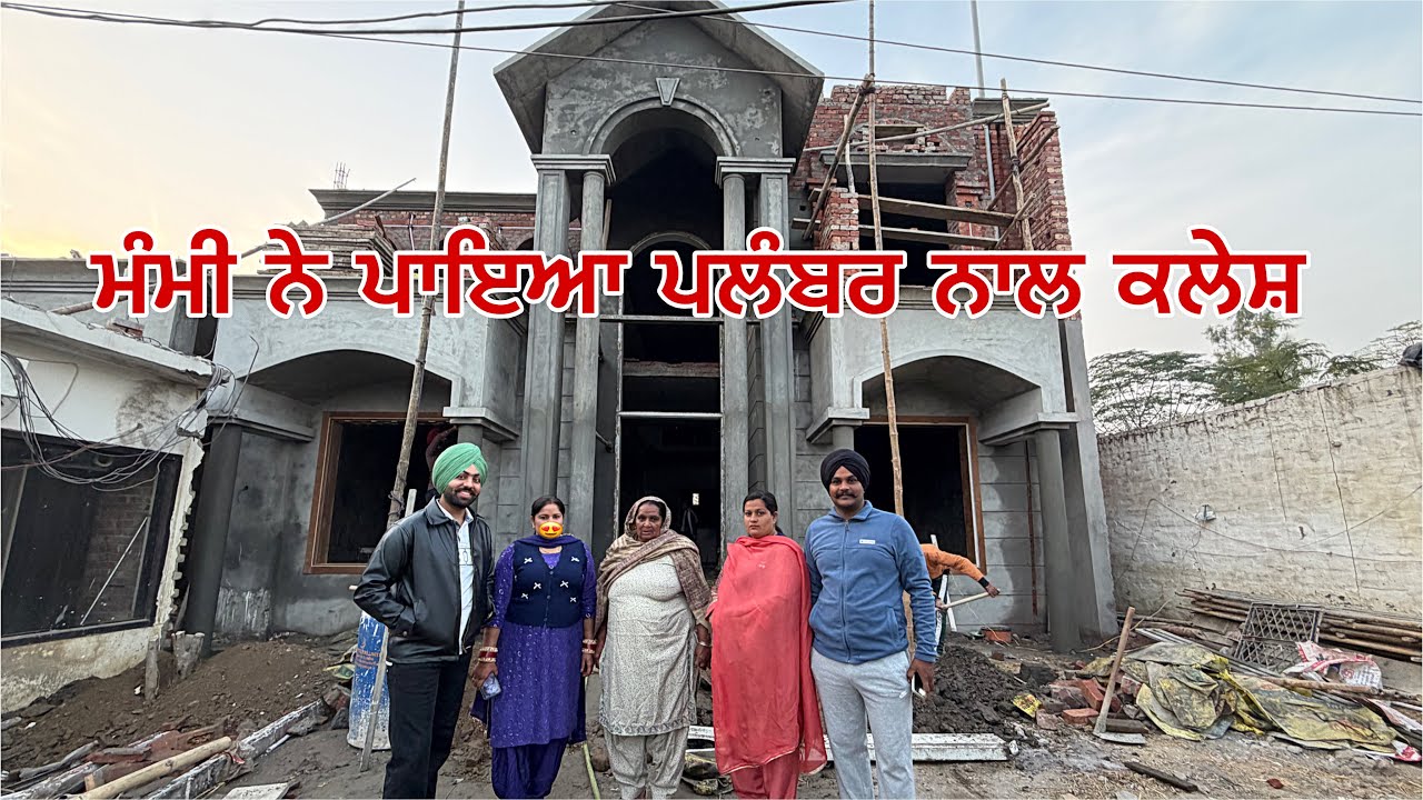 ਮੰਮੀ ਨੇ ਨਕਸ਼ੇ ਵਿੱਚ ਲੱਬੀ ਗਲਤੀ 🤔 (ajj ta plamber nal v lardi hogi mummy di) #sandhuhoni22 #funnyvideo 