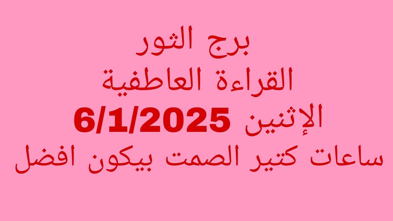 توقعات برج الثور//القراءة العاطفية//الاثنين 6/1/2025//ساعات كتير الصمت بيكون افضل