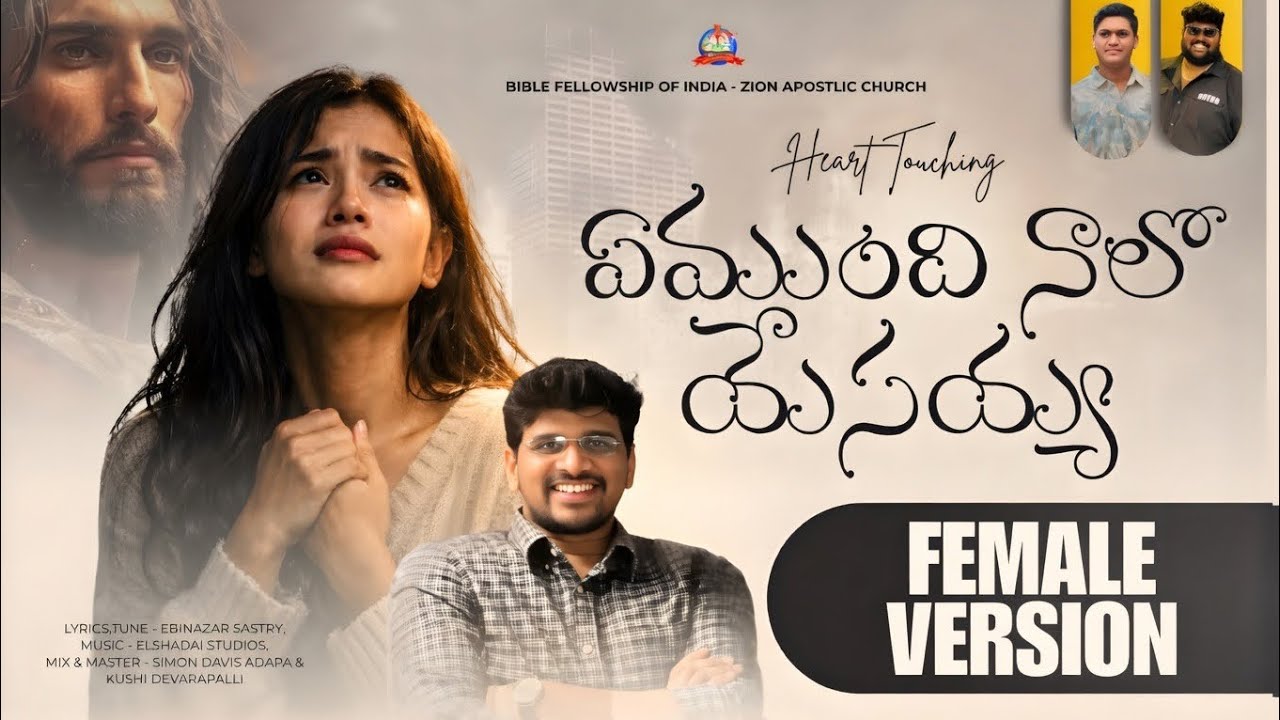 ఏముంది నాలో యేసయ్య / Latest Telugu Christian Song / FEMALE VERSION - ప్రేమించే తండ్రి