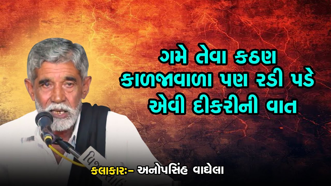 ગમે તેવા કઠણ કાળજાવાળા પણ રડી પડે એવી દીકરીની વાત | Anopsinh Vaghela | New Dayro