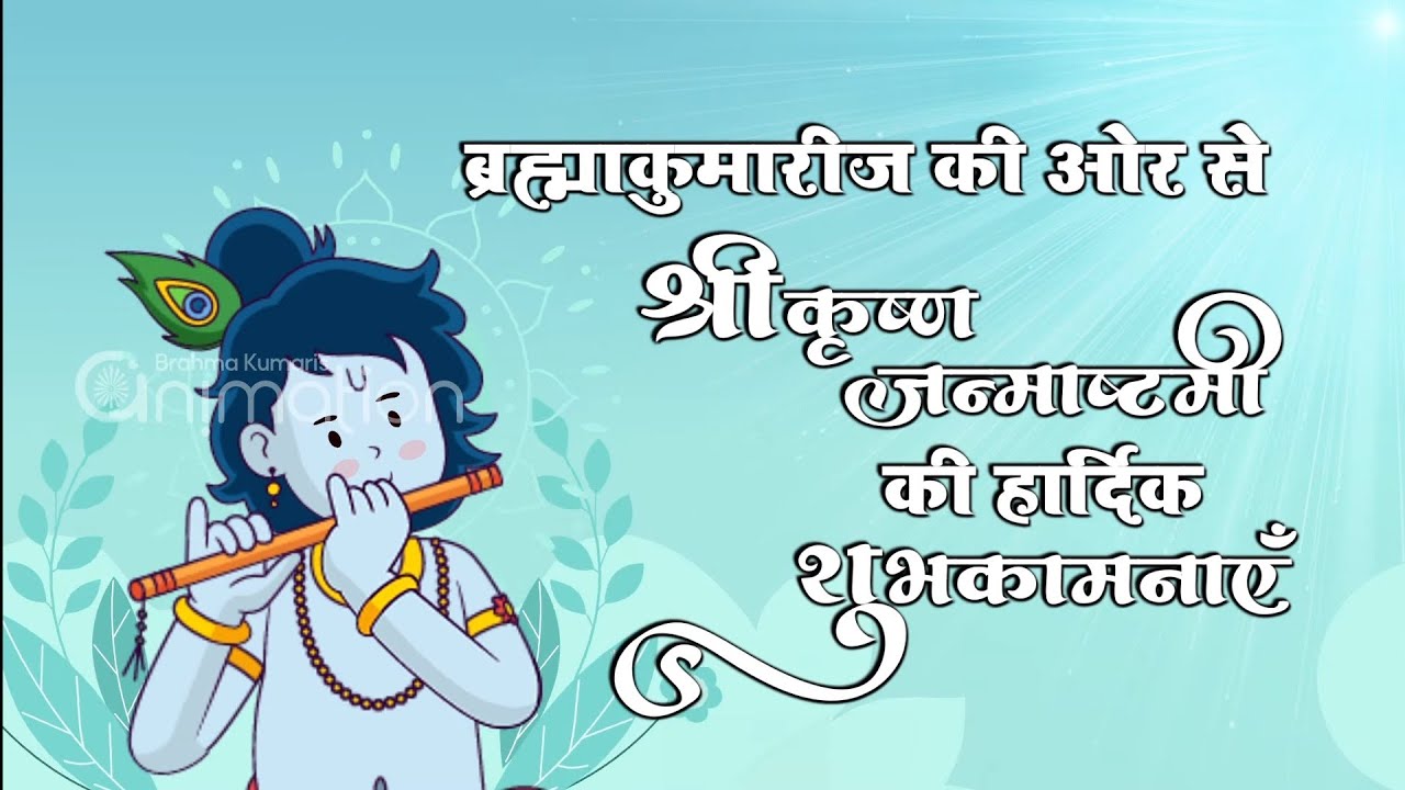 Happy Janmashtami - 2022 - Brahma Kumaris Janmashtami Video Greeting.
