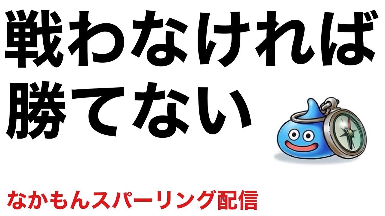 【なかまモンスター】時代は４攻な気がする【ドラクエウォーク】