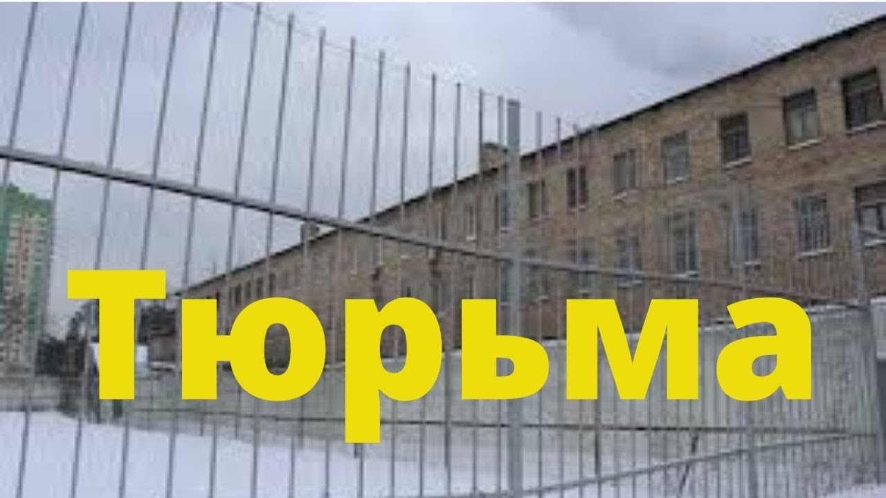 За что НА САМОМ ДЕЛЕ сажают в тюрьму