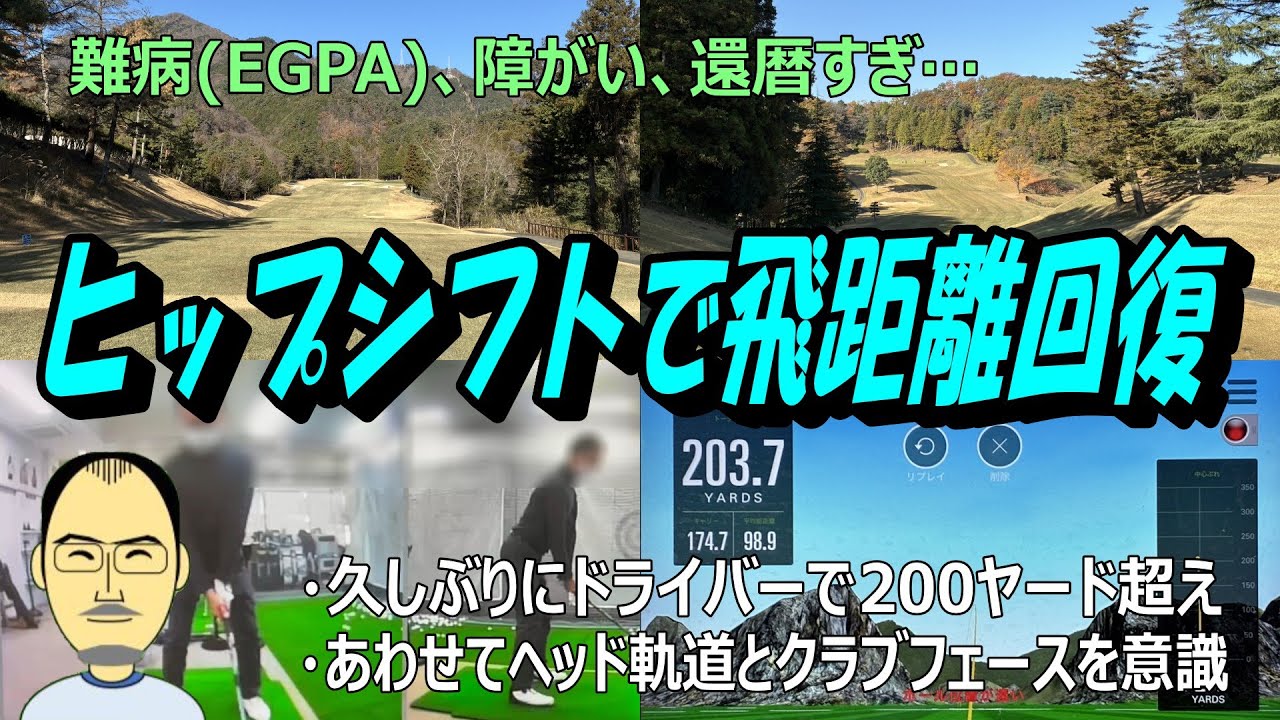 ヒップシフトで飛距離回復（リハビリゴルフ#42）