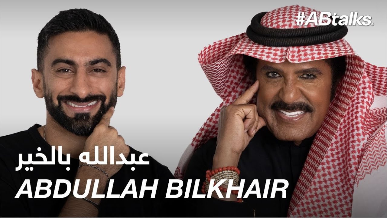 #ABtalks with Abdullah Bilkhair - مع عبدالله بالخير | Chapter 117