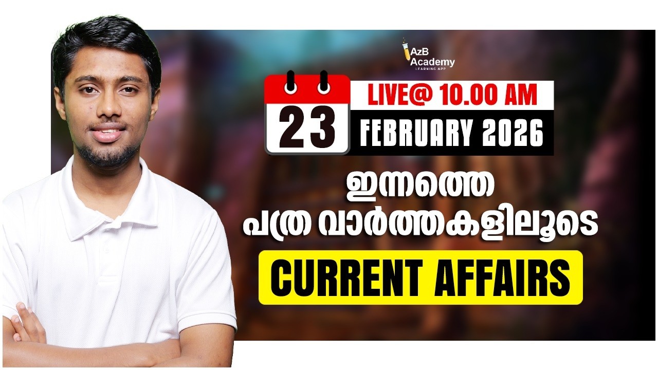 PSC DAILY CA 2026 | ഇന്നത്തെ പത്രം = നാളത്തെ ചോദ്യം I KERALA PSC CURRENT AFFAIRS FEBRUARY 2026