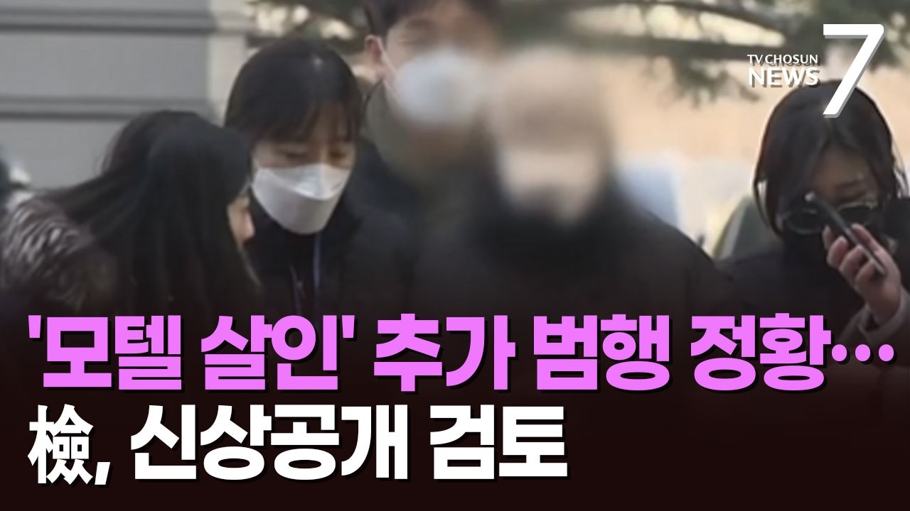 '모텔 살인' 피의자, 추가 범행 정황…檢, 신상공개 검토 [뉴스7]