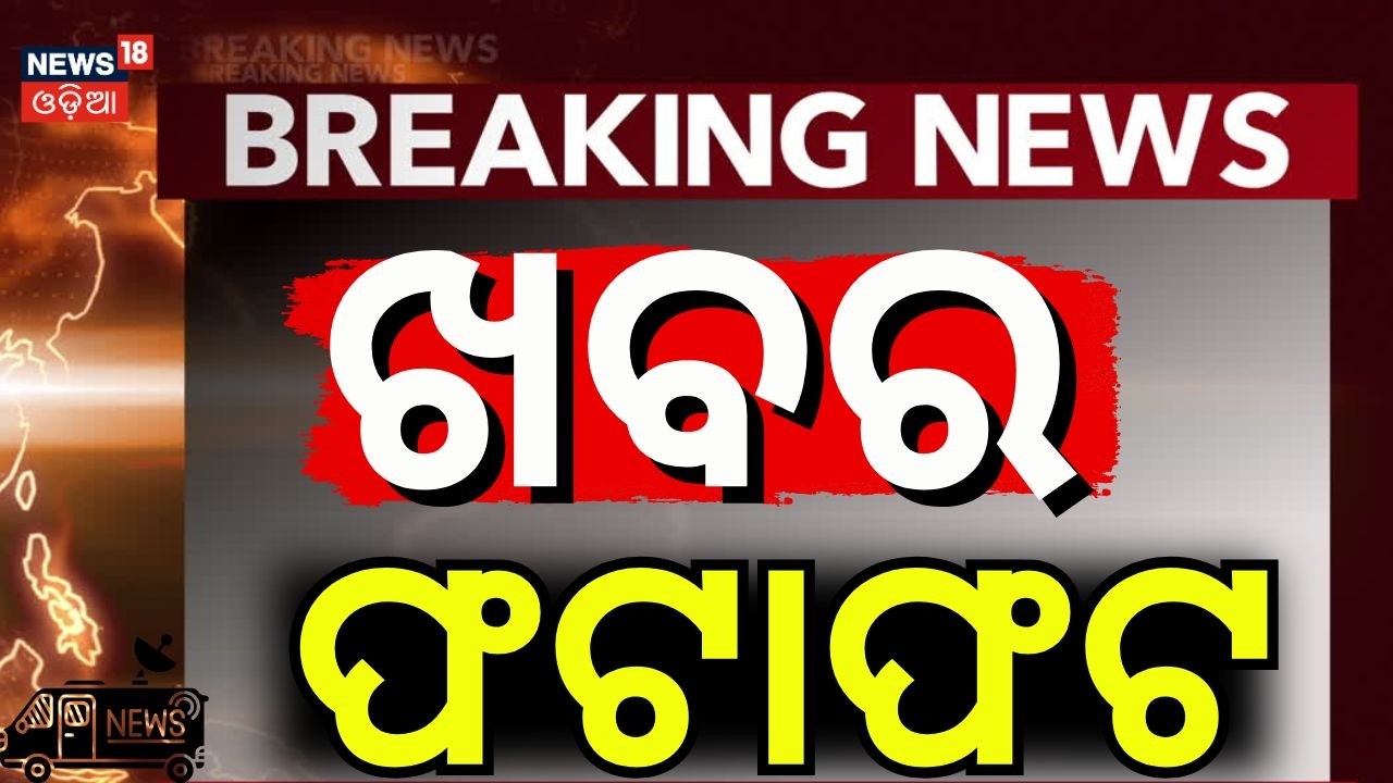 ଖବର ଫଟାଫଟ | Khabar Fatafat | Speed News | India vs Pakistan | Balasore Court| Rajyasabha | Odia News