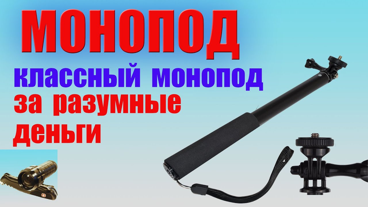 Классный МОНОПОД за разумные деньги &diams;