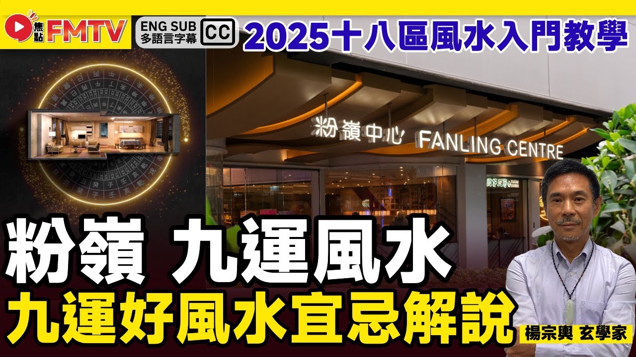 新界北九運好風水宜忌解說（粉嶺）︱#風水入門教學《#山川風水講堂︱EP 185》九運 九運風水 風水 風水教學 家居風水︱FMTV