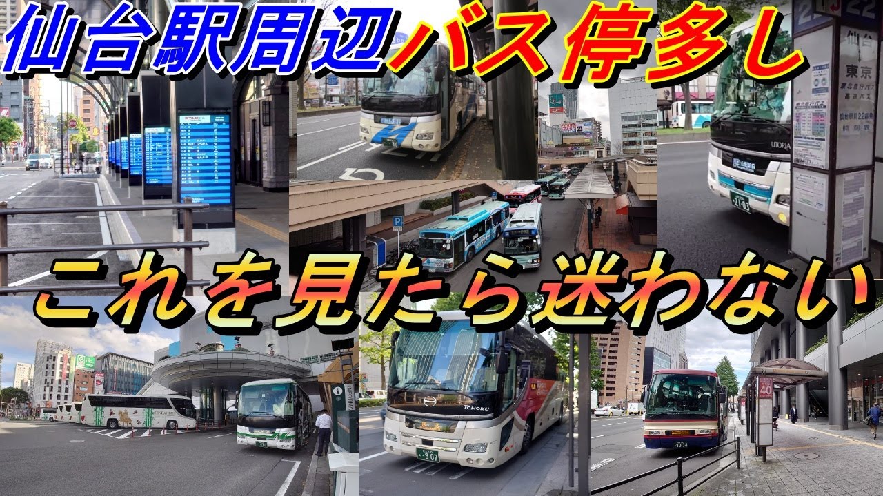 仙台駅から高速バスに乗るならここ！周辺のバス停を徹底解説