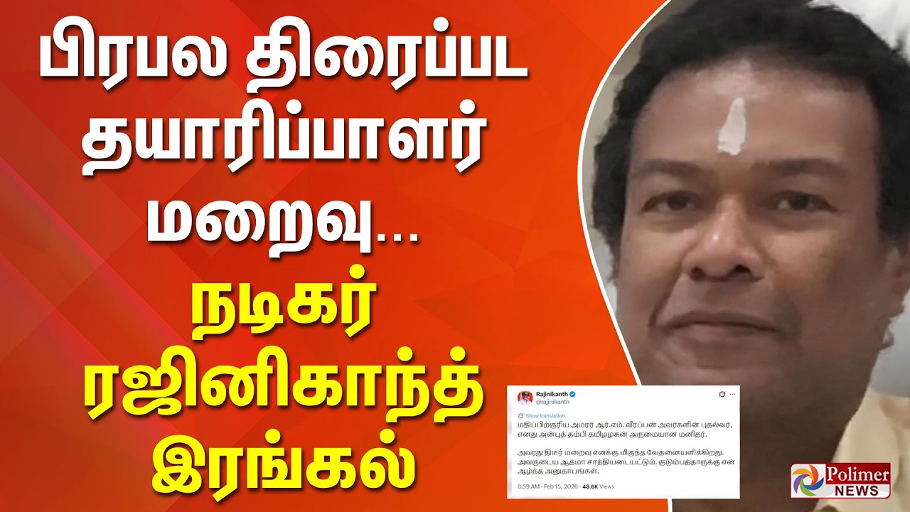 பிரபல திரைப்பட தயாரிப்பாளர் மறைவு...  நடிகர் ரஜினிகாந்த் இரங்கல்