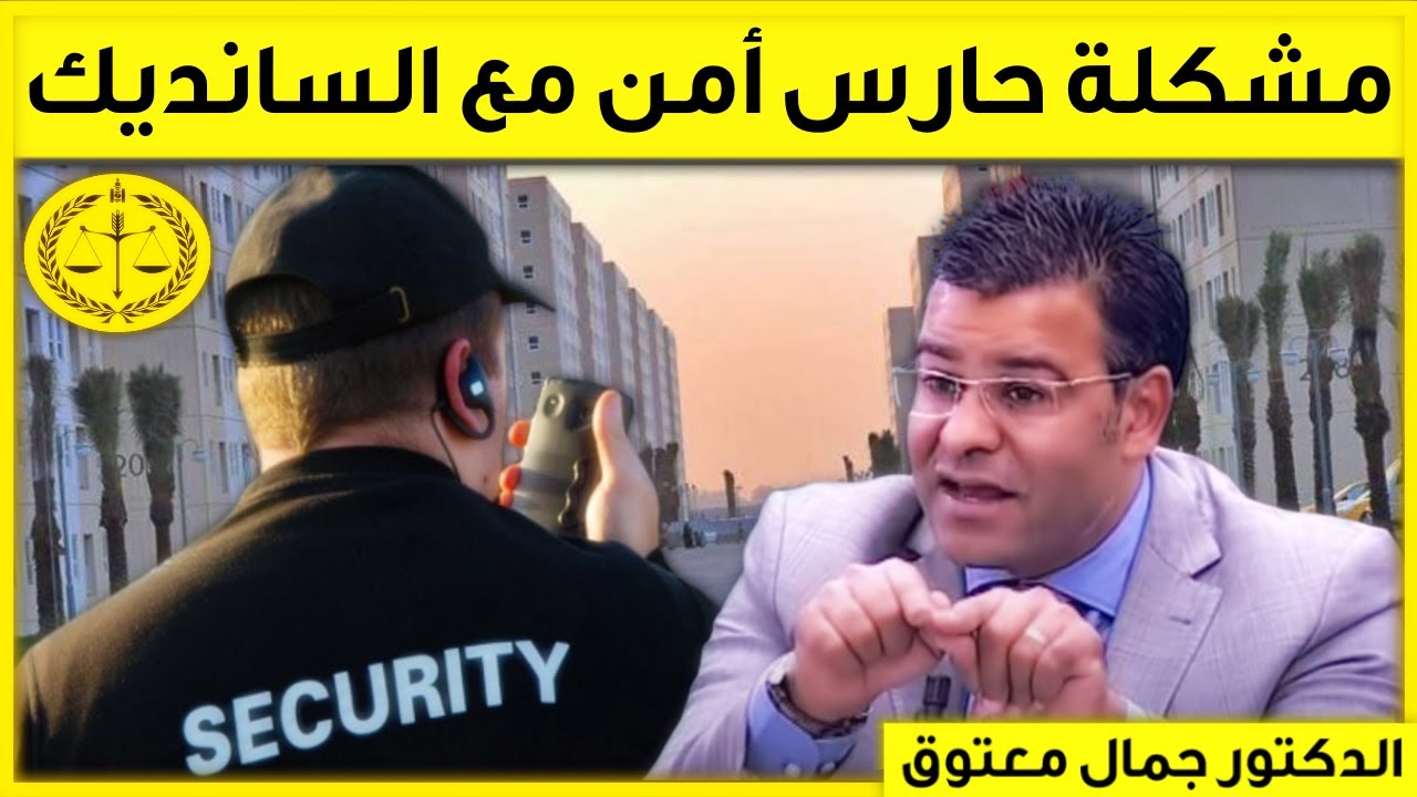 مشكلة حارس أمن خاص مع السانديك 