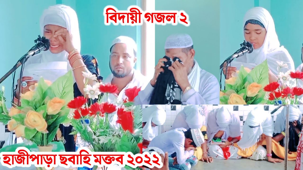 বিদায়ী গজল | Vidai Gazal | হাজীপাড়া ছবাহি মক্তব বক্রিহাওর ৭ম খণ্ড