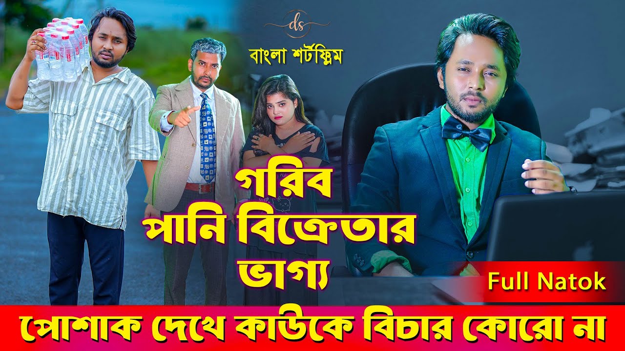 জীবনের আদালত ১০৩ । Jiboner Adalot 103 । Don’t Judge A Book By It’s Cover ।inspirational film।DS FliX