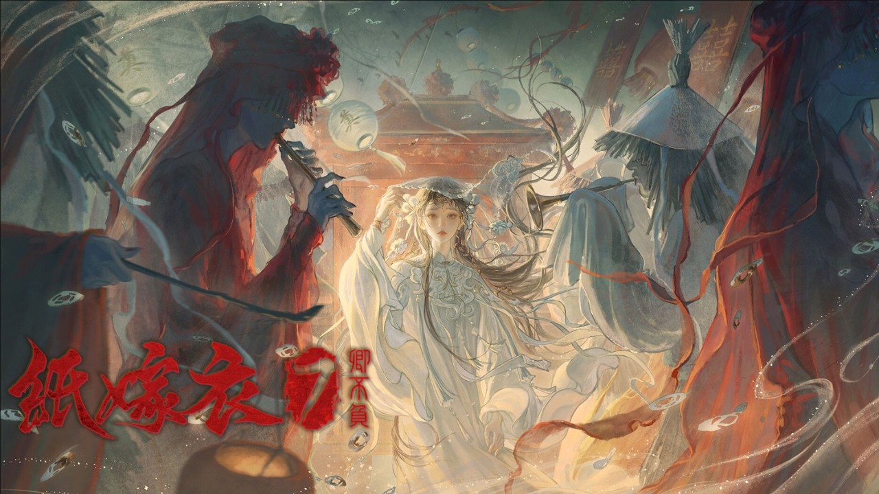 【紙嫁衣7-卿不負】卿影孤燈伴鬼吟，不負冥風入夜深。