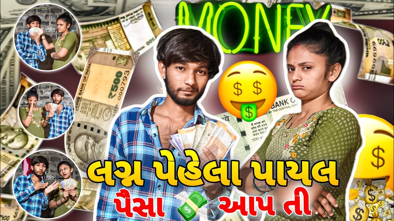 લગ્ન પેહેલા પાયલ પૈસા 💸 આપ તી 🤑 || Payal gives money 💸 before marriage || femily vlog 🥰