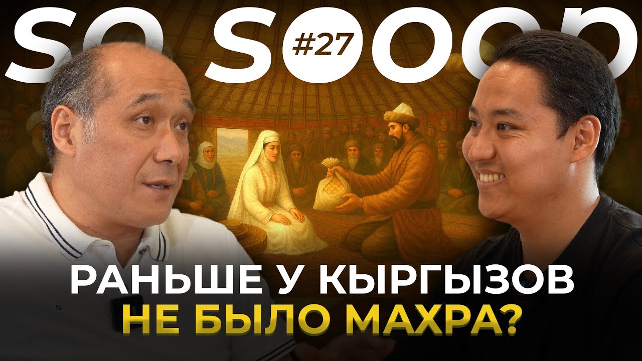 Забытые традиции древних кыргызов, о которых мы не знали | Мелис Мураталиев | So Sooop