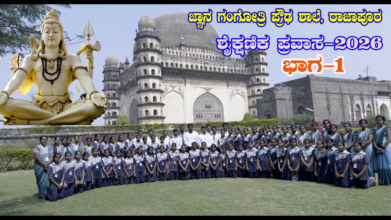 Part-1- ಶಾಲಾ ಶೈಕ್ಷಣಿಕ ಪ್ರವಾಸ 2026 | 7–8 ಫೆಬ್ರವರಿ | ಅವಿಸ್ಮರಣೀಯ ಕ್ಷಣಗಳು#tour #tourism #kudalasangama