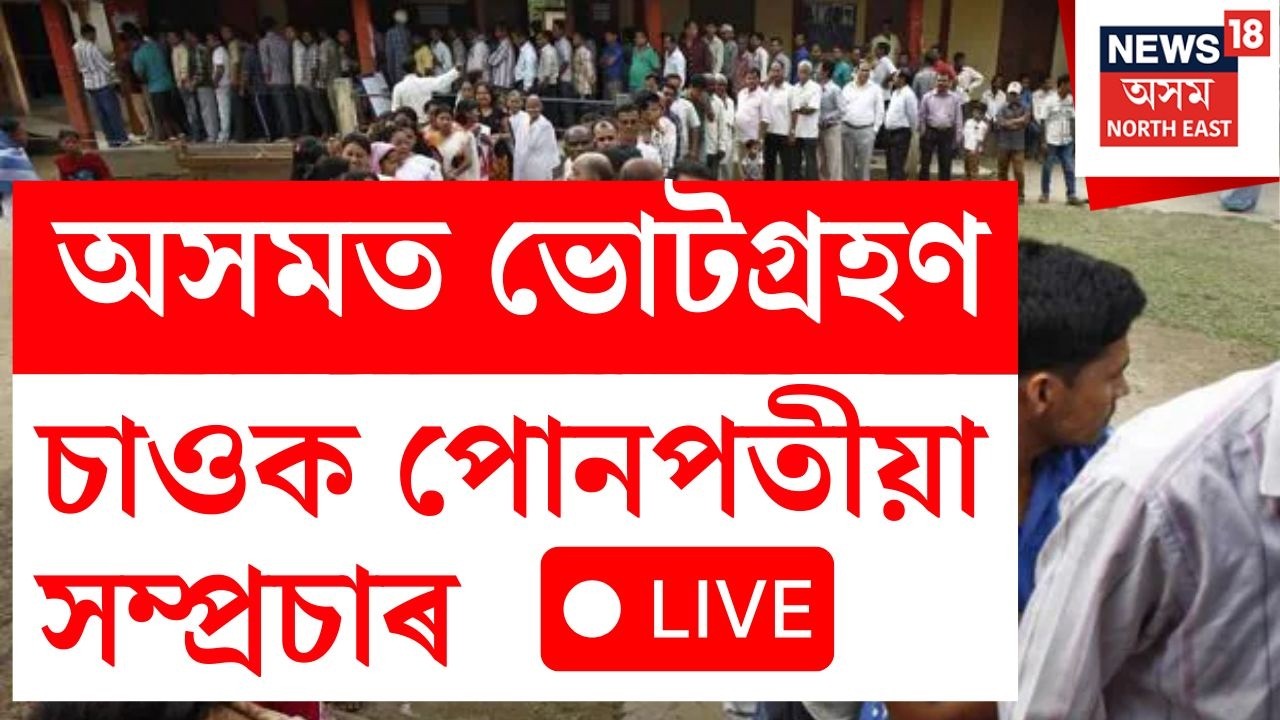Assam Election News Live Today : ৰ&rsquo;দ বৰষুণ নেওচি ভোটাধিকাৰ সাব্যস্ত, প্ৰতিটো খবৰ চাওক পোনপতীয়াকৈ