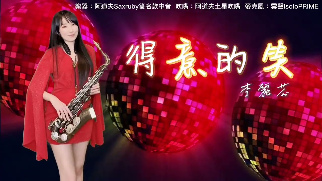 得意的笑 電音版（中音Eb key/次中音Bb key）-SaxRuby #薩克斯風演奏 #電音