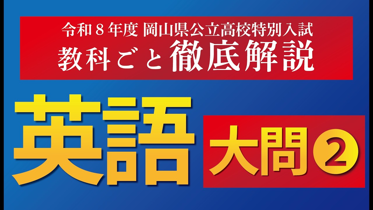 【徹底解説】令和８年度岡山県公立高校特別入試　英語②