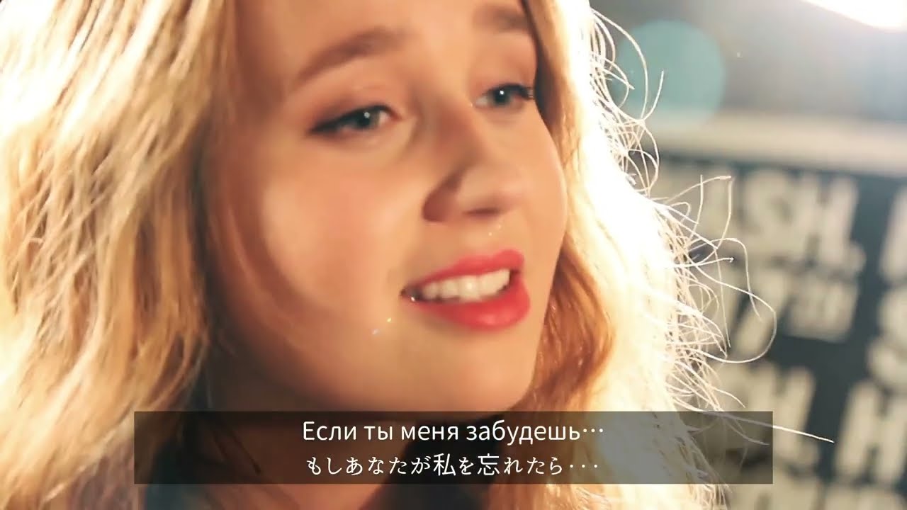 【ロシア語・日本語字幕あり】もしあなたが私を愛していないなら Если ты меня не любишь ロシアのポップソングで学ぶロシア語