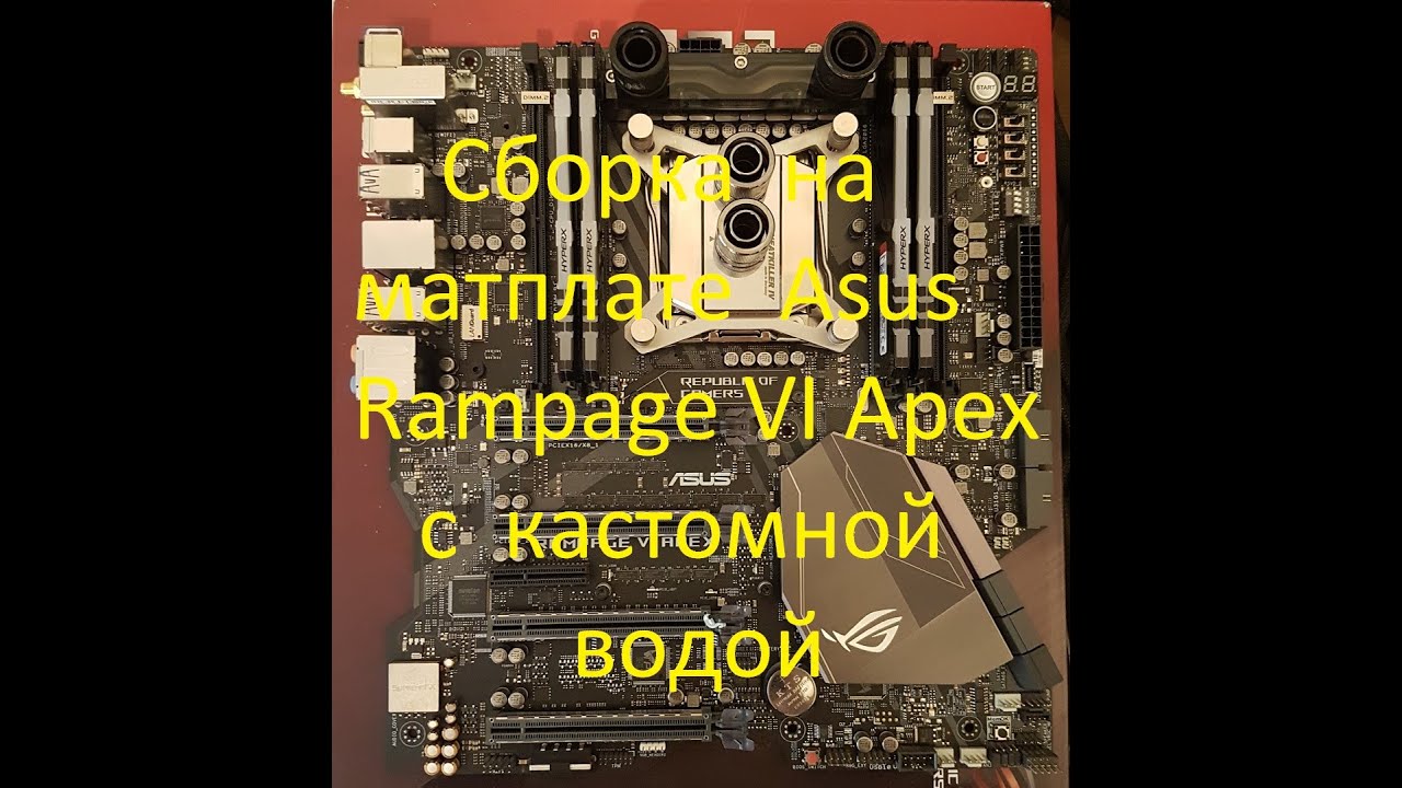 Сборка видеомонтажного компа на матплате Asus Rampage VI Apex с кастомной водянкой