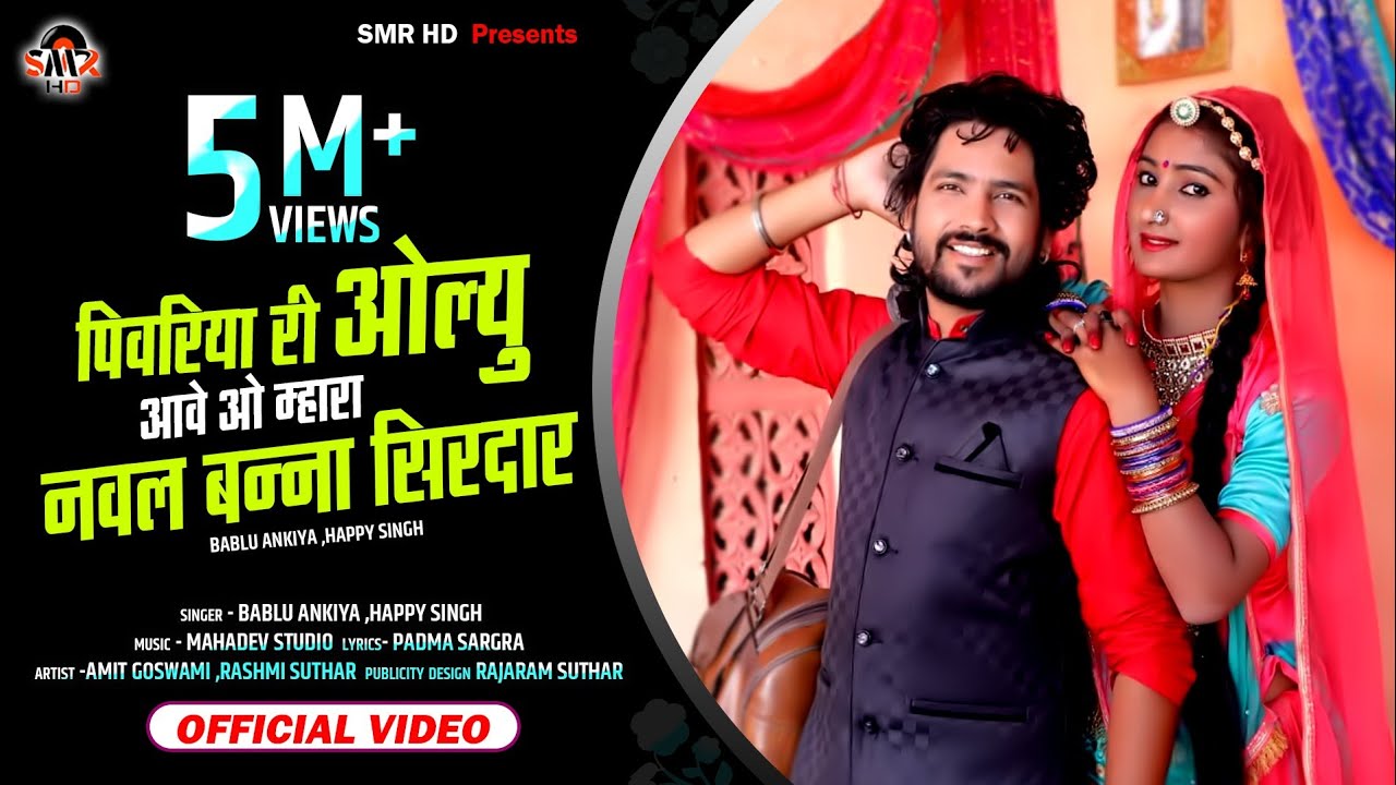 New Rajasthani Song 2020 || पीवरिया री ओल्यू आवे ओ म्हारा नवल बन्ना सिरदार || Bablu & Happy Singh