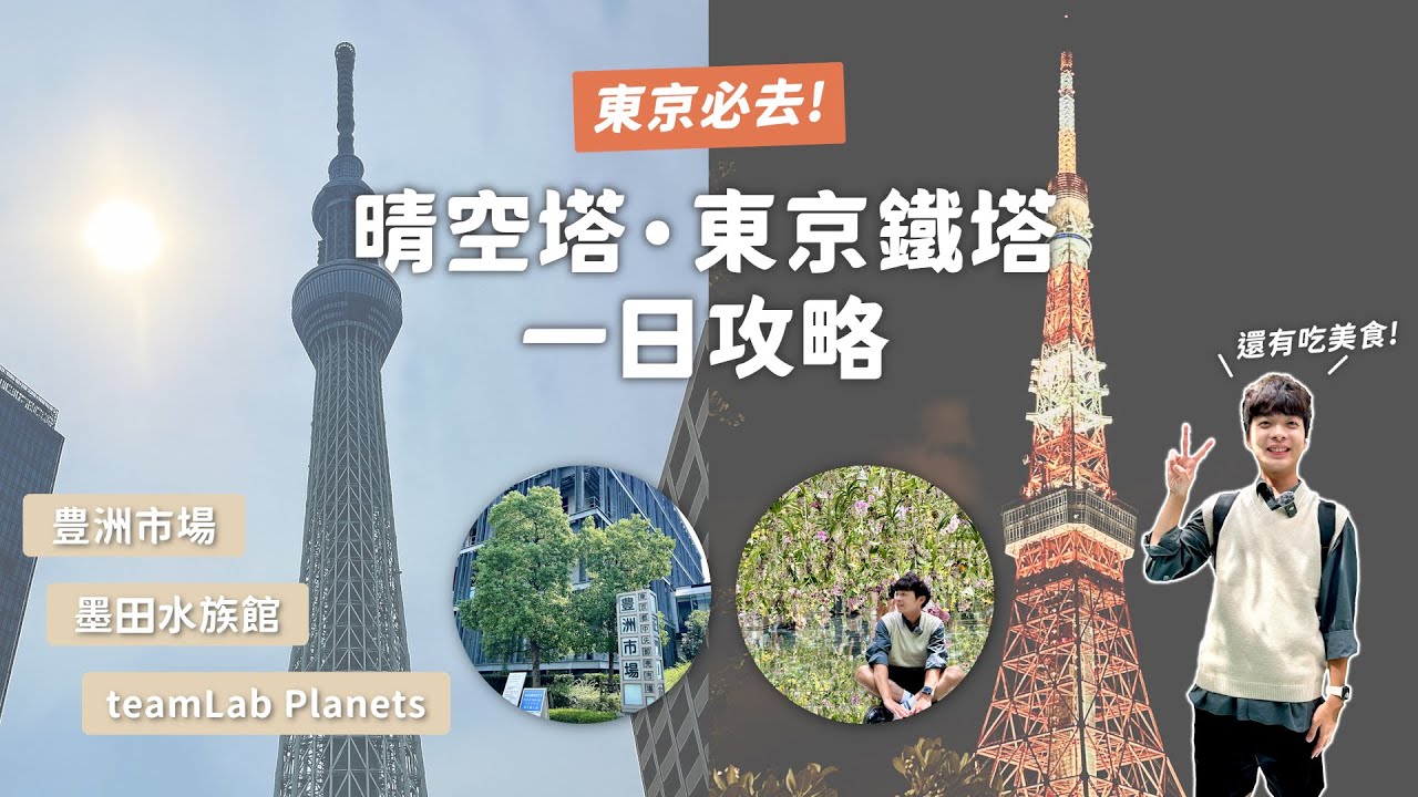 晴空塔&東京鐵塔全攻略🗼 一天吃爆美食+玩遍人氣景點！｜豊洲市場•teamLab•燒肉敘敘苑•墨田水族館•花山うどん｜Vincent跟著文森一起玩