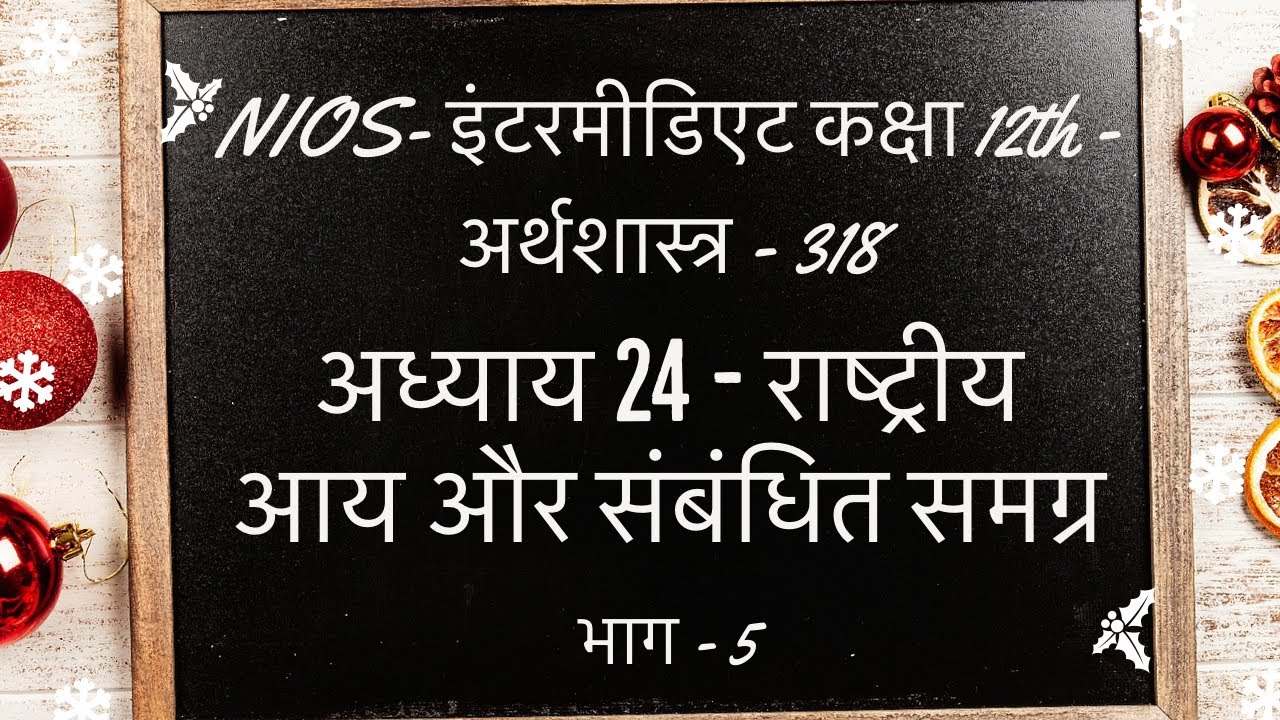 NIOS | इंटरमीडिएट | अर्थशास्त्र (318) |अध्याय 24 | राष्ट्रीय आय और संबंधित समग्र   | भाग-5