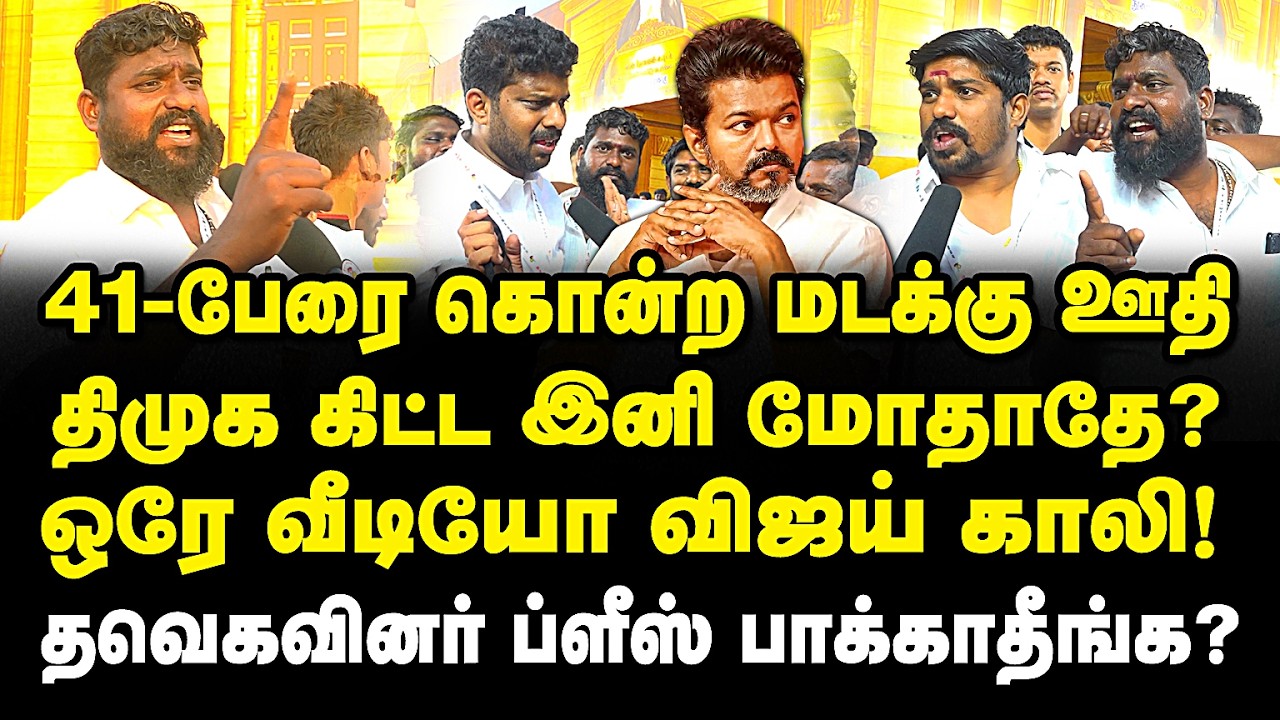 ஒரே வீடியோ விஜய் காலி! மடக்கு ஊதியே திமுககிட்ட மோதி பாக்காதே? தவெகவினர் ப்ளீஸ் பாக்காதீங்க? Dmk |