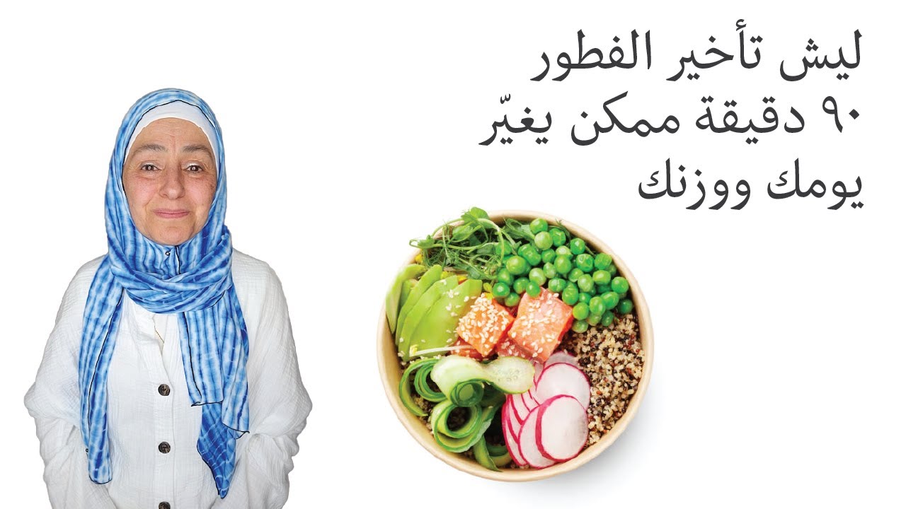 تأخير الفطور ممكن يغير يومك ويساعدك على خسارة الوزن #lifestylewithnadia