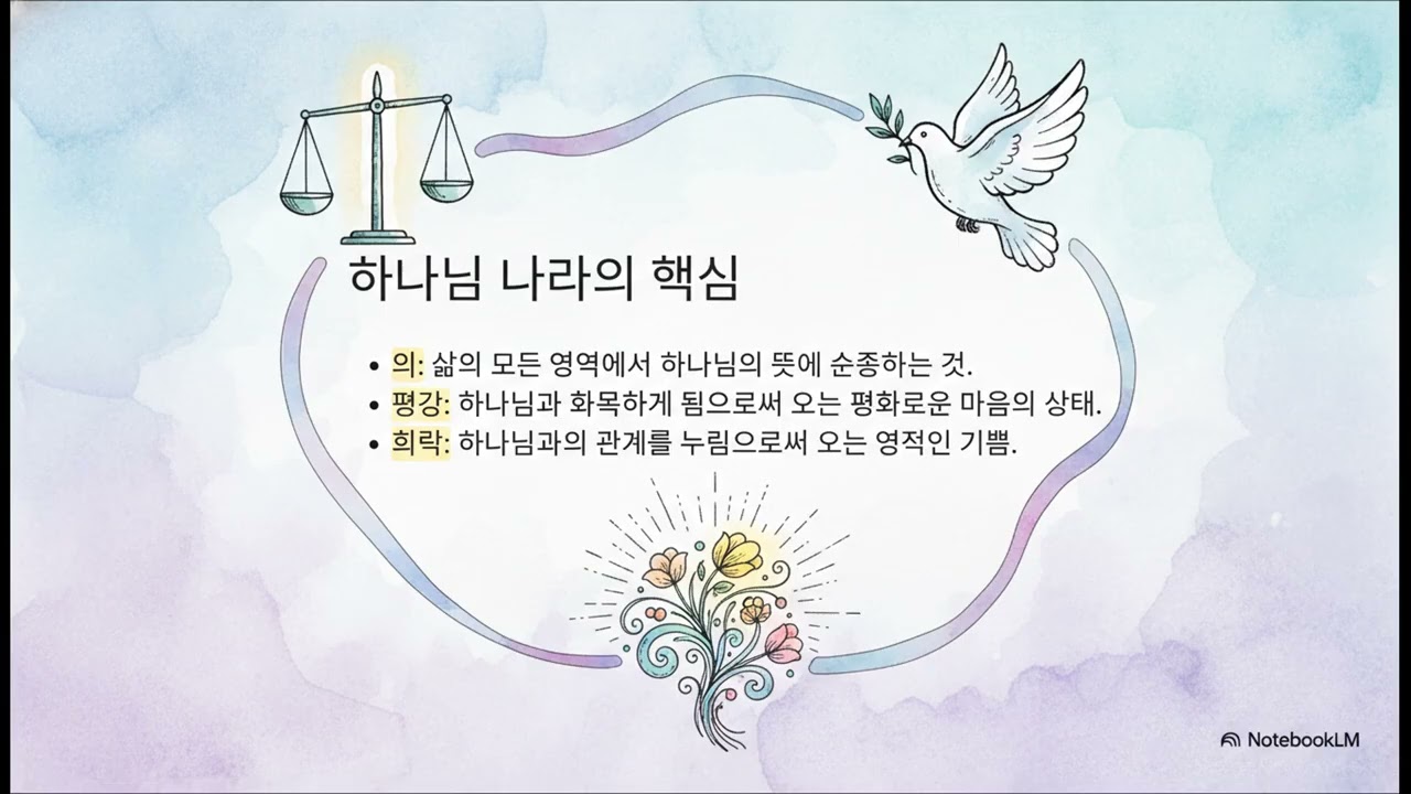로마서 14장 해설