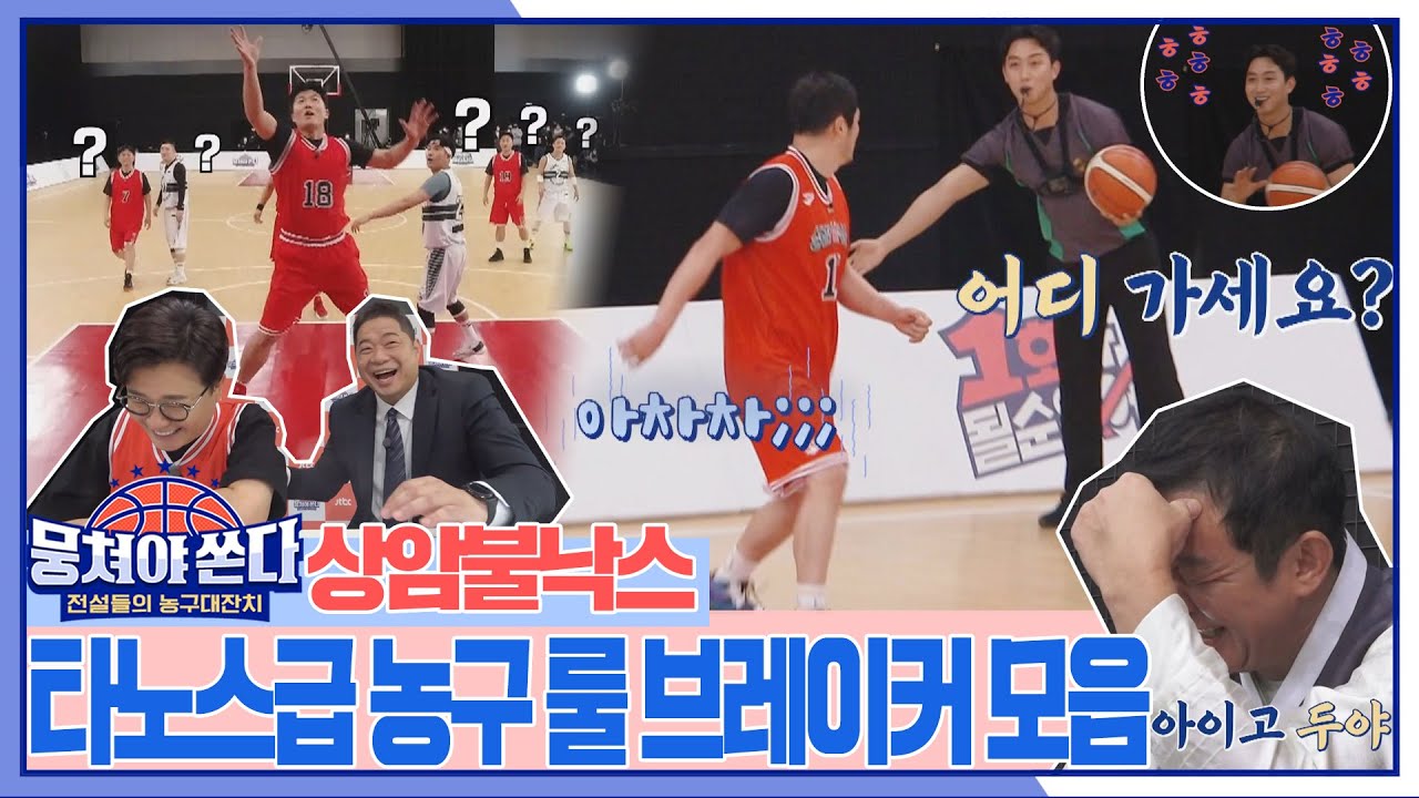 [스페셜] 라인 크로스는 기본👊 심판 극한직업 체험 중인 뭉쳐야 쏜다 🏀 룰 파괴 근황.zip | JTBC 210321 방송