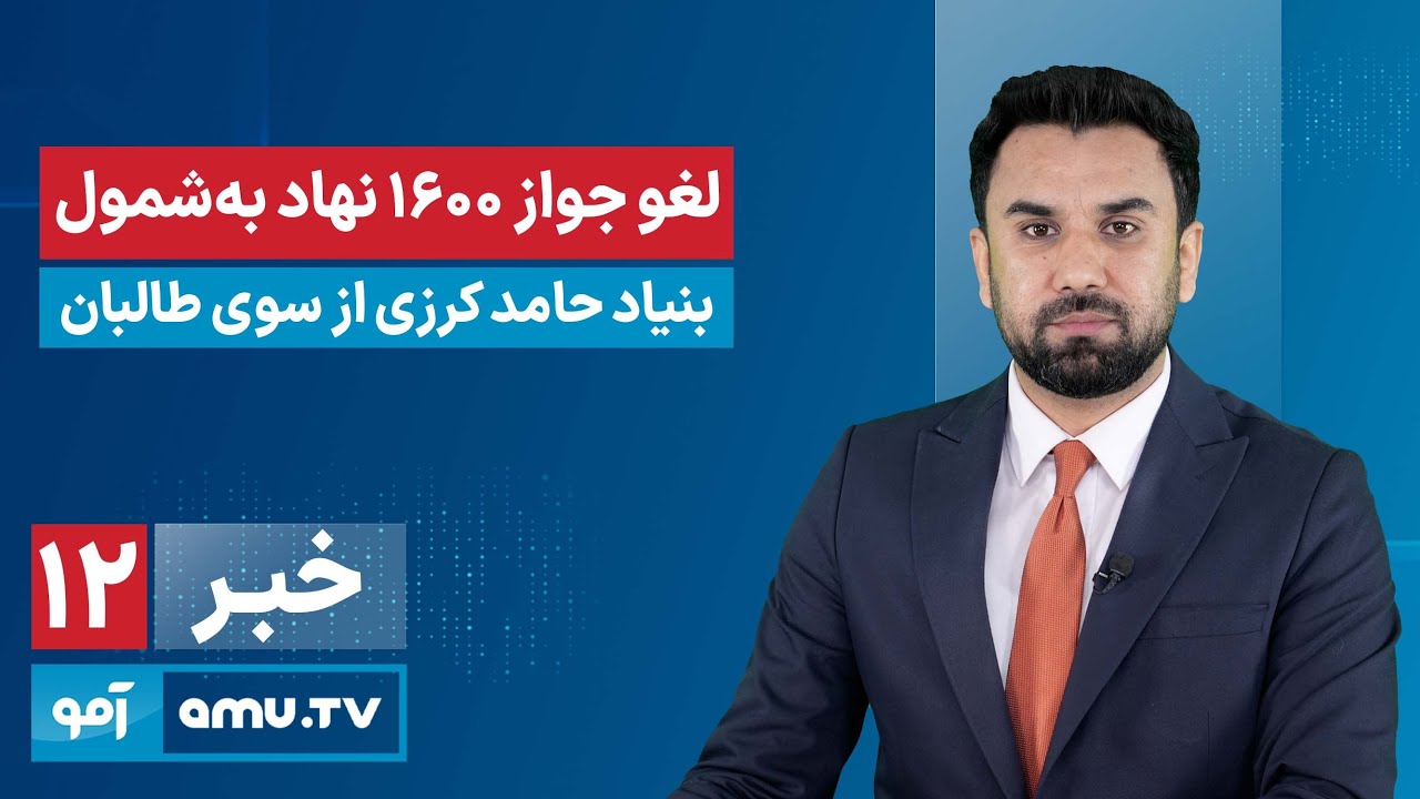 Amu TV 12pm News 4 February 2026 / خبر آمو ۱۵ دلو ۱۴۰۴
