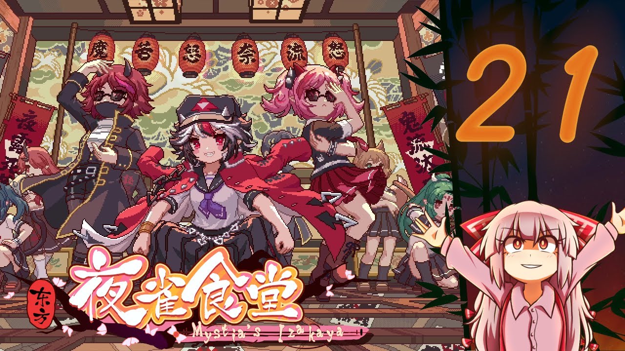 Touhou: Mystia's Izakaya | Part 21