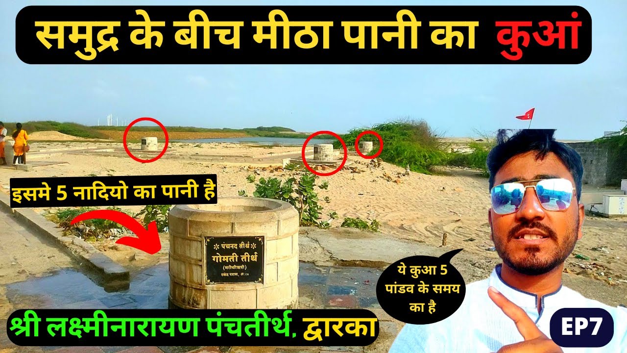 Shri Laxminarayan Panchtirth Dwarka || समुद्र के बीच मीठा पानी का 5 कुआं || Dwarka Gujrat || EP07