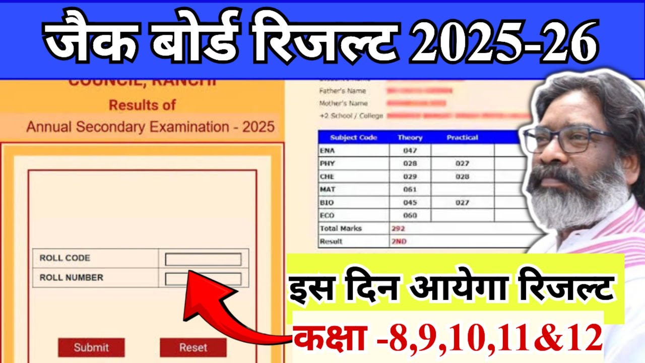 इस दिन आयेगा रिजल्ट 2026 🔥 | jac Board class 8,9,10,11&12 result date 2026