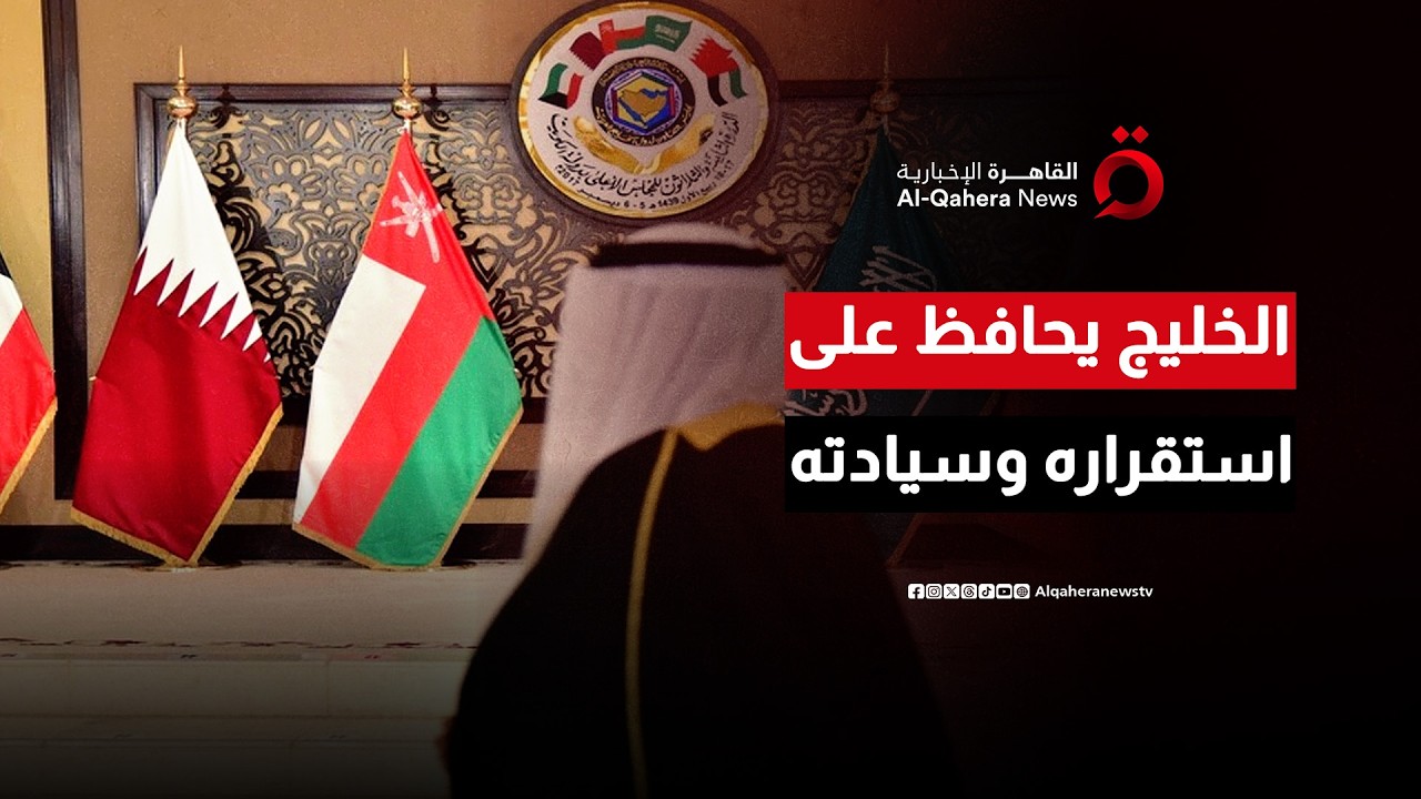 دول الخليج تحافظ على استقرارها وسيادتها وتنجح في التصدي للهجمات الإيرانية| مطروح للنقاش