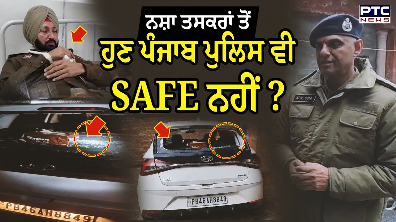 ਨਸ਼ਾ ਤਸਕਰਾਂ ਤੋਂ ਹੁਣ Punjab Police ਵੀ SAFE ਨਹੀਂ ? Khadur Sahib ‘ਚ ਪੁਲਿਸ ਪਾਰਟੀ ਜਾਨ ਬਚਾ ਕੇ ਭੱਜੀ