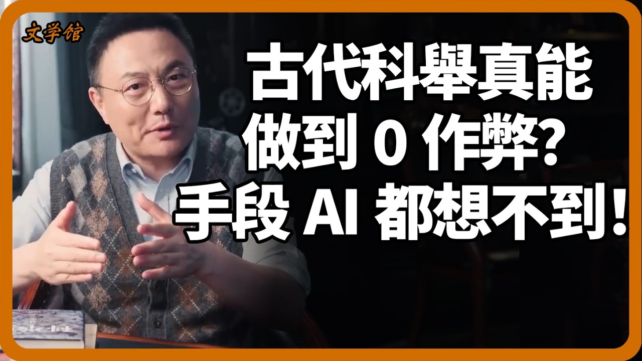 古代科舉真能做到0作弊？老祖宗的手段AI都想不到！#科舉 #作弊 #ai #中國歷史 #文明之旅 #馬未都 #儒家思想 #儒家 #羅振宇
