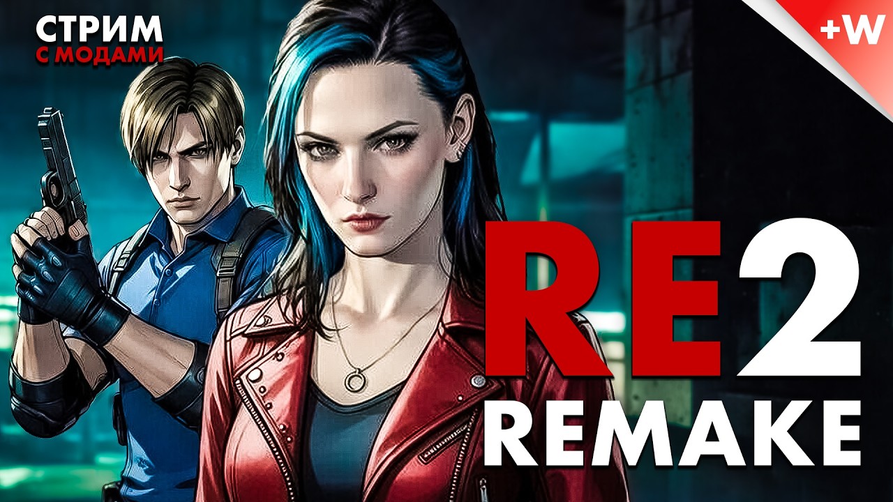 Resident Evil 2 Remake С МОДАМИ (2014) | Прохождение резиков по хронологии (1 часть)