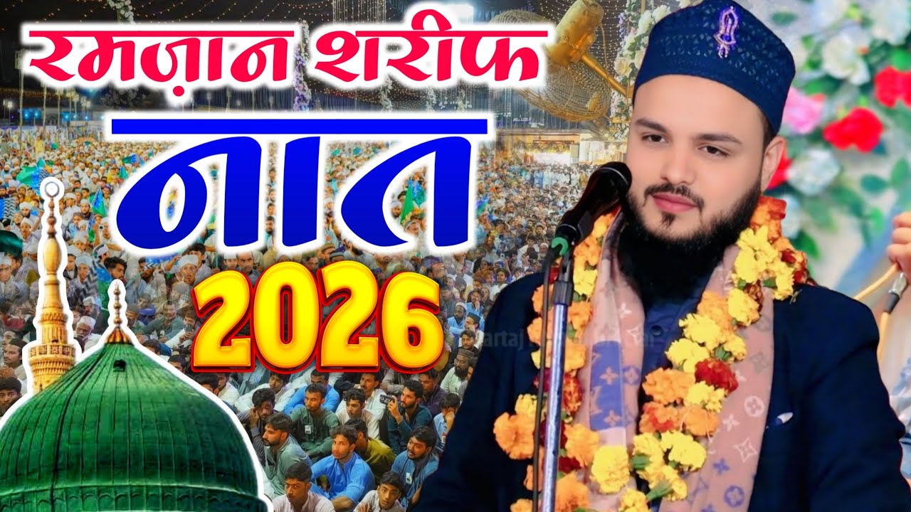 सेहरी हो या इफ़्तार बजेगा लगातार _ Saif Raza Kanpuri New Naat Sharif 2026 Ramzan Sharif Special Naat