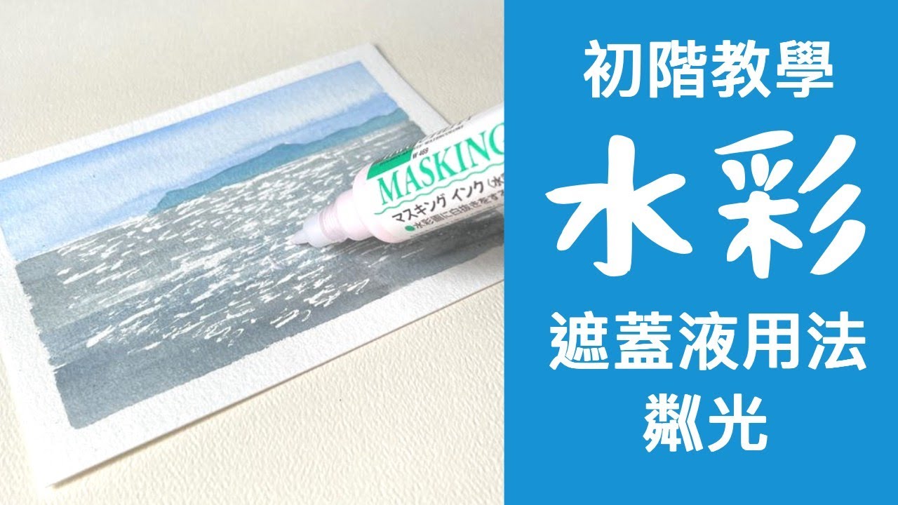 水彩初階教學遮蓋液用法粼光 | 等一層水彩乾後才上另一層色 | 由淺色開始 | 漸漸地加強層次不要心急 | 比例正確很重要 | 水彩其實建基於素描 | 只要有心人人都是畫家 #屯門畫室 #水彩