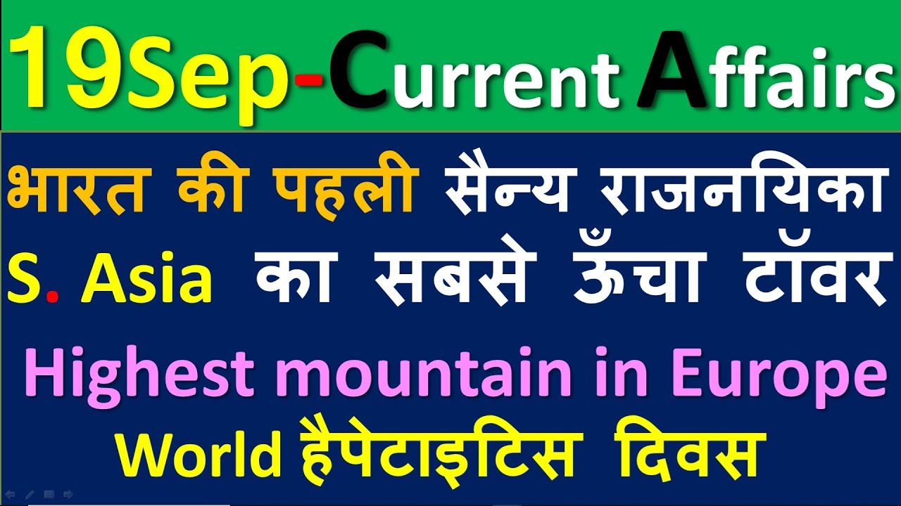 19 September 2019 next exam current affairs |Daily current affairs for next exam, yt study, gk track