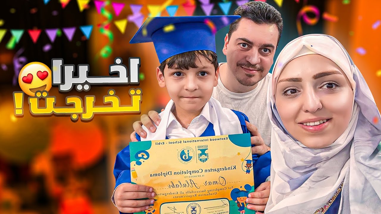 عمر اخذ شهادة ولبس بدلة التخرج 👨‍🎓 فتحنا سوا هديته المميزة من المدرسة وانصدمنا 🎁🫣