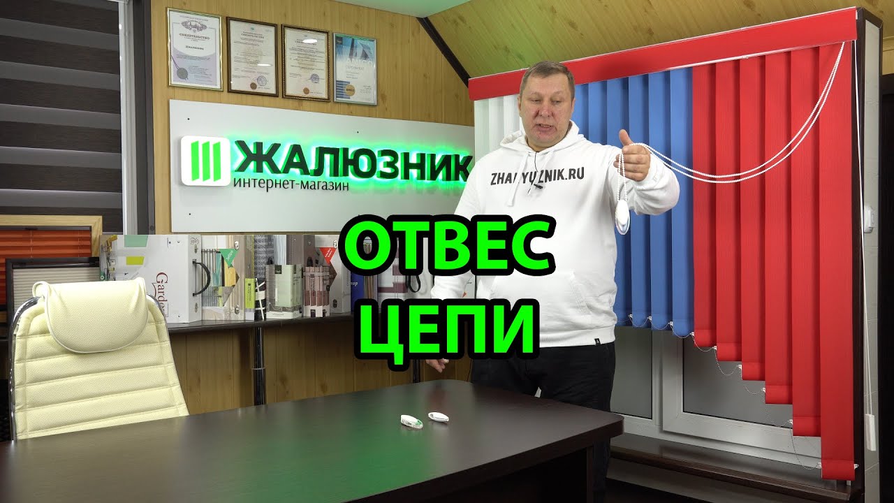 ОТВЕС ЦЕПИ КАРНИЗА ВЕРТИКАЛЬНЫХ ЖАЛЮЗИ - ЖАЛЮЗНИК