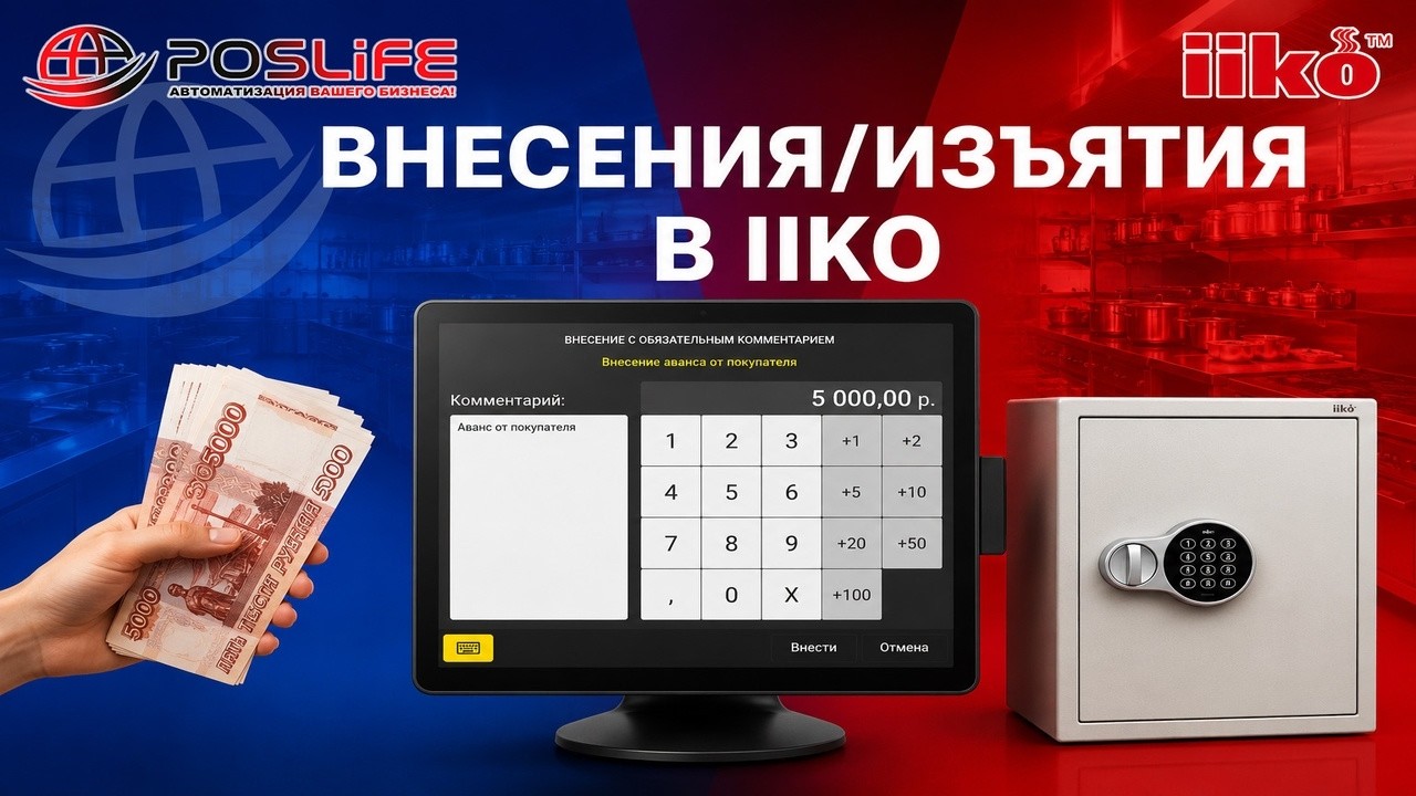 Внесения/изъятия в iiko(айко) Как создать? Как применять? ОБУЧЕНИЕ iiko