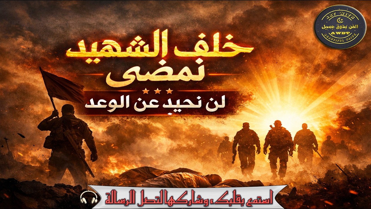 🎖️ خلف الشهيد نمضي… لن نحيد عن الوعد | أنشودة حماسية ملحمية💚🤍